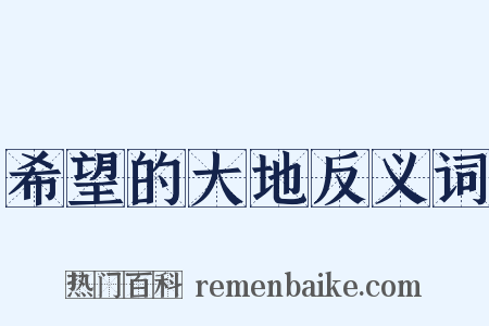 希望的大地反义词是什么意思的图片